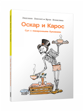 Оскар и Карос. Суп с макаронными буквами