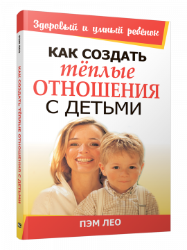 Как создать тёплые отношения с детьми