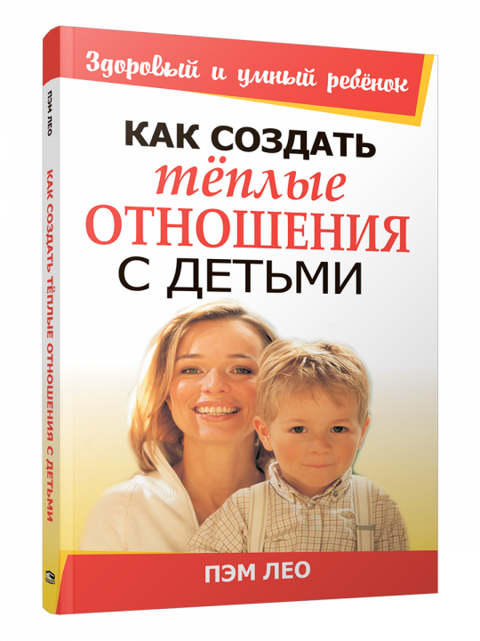 Как создать тёплые отношения с детьми