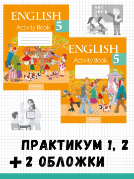 КОМПЛЕКТ 2 шт. Английский язык. 5 класс. Практикум-1, Практикум-2 + 2 обложки. 2024