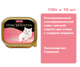 Консервы для кошек Animonda  Vom Feinsten Adult с сердцем индейки  (100г х  16 шт)