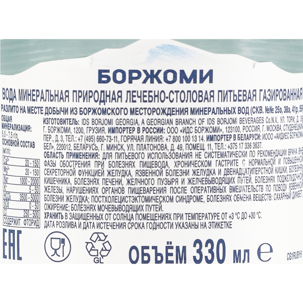 Вода минеральная «Borjomi» газированная, 0.33 л #1