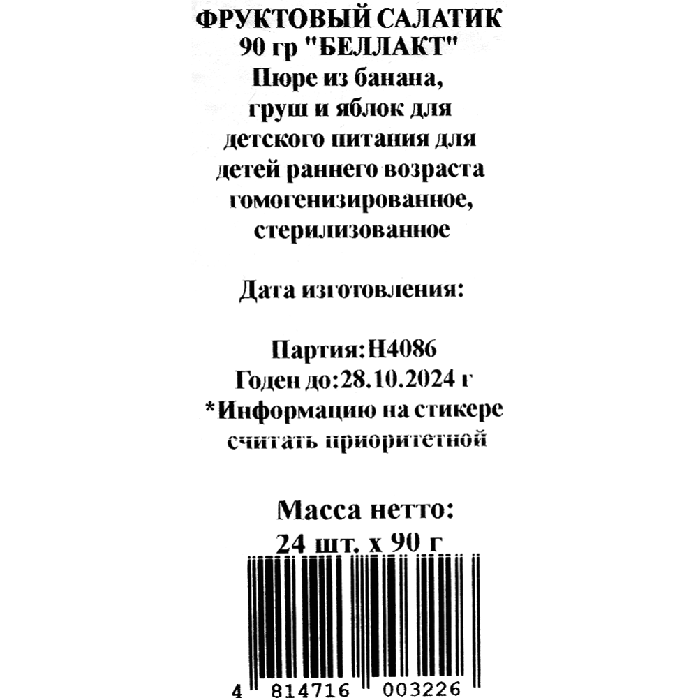 Уп.Пюре фруктовое «Беллакт» из банана, груши и яблок 24х90г