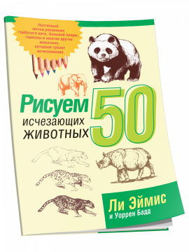 Рисуем 50 исчезающих животных