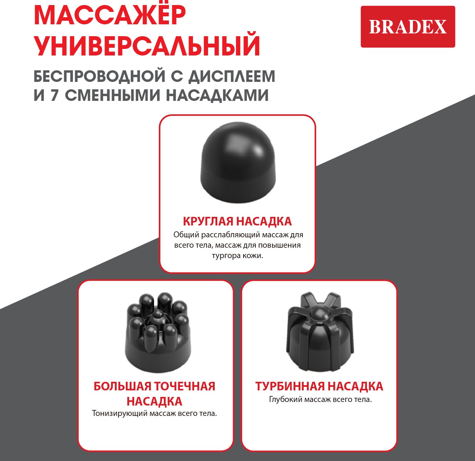 Массажёр универсальный беспроводной с дисплеем и 7 сменными насадками BRADEX, арт. KZ 0567