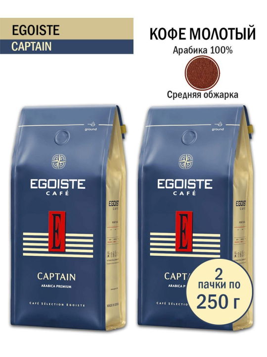 Кофе молотый Egoiste Captain 250г,2уп,