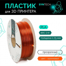 Пластик для 3D принтера (SynTech) PLA 1.75мм/1кг Оранжевый-прозрачный