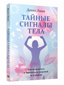 Тайные сигналы тела