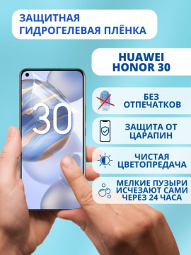 Защитная гидрогелевая пленка для Huawei Honor 30