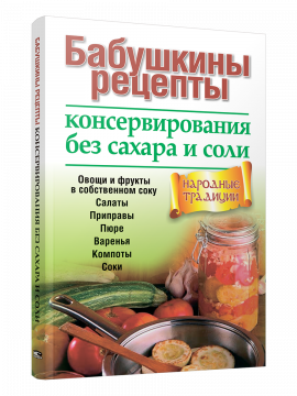 Бабушкины рецепты консервирования без сахара и соли