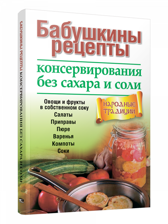 Бабушкины рецепты консервирования без сахара и соли