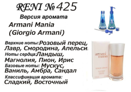 Духи Рени Reni 425 Аромат направления Armani Mania (Giorgio Armani) - 100 мл