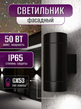 Фасадный светильник GWL-2GX53-M-IP65 BLACK 661128