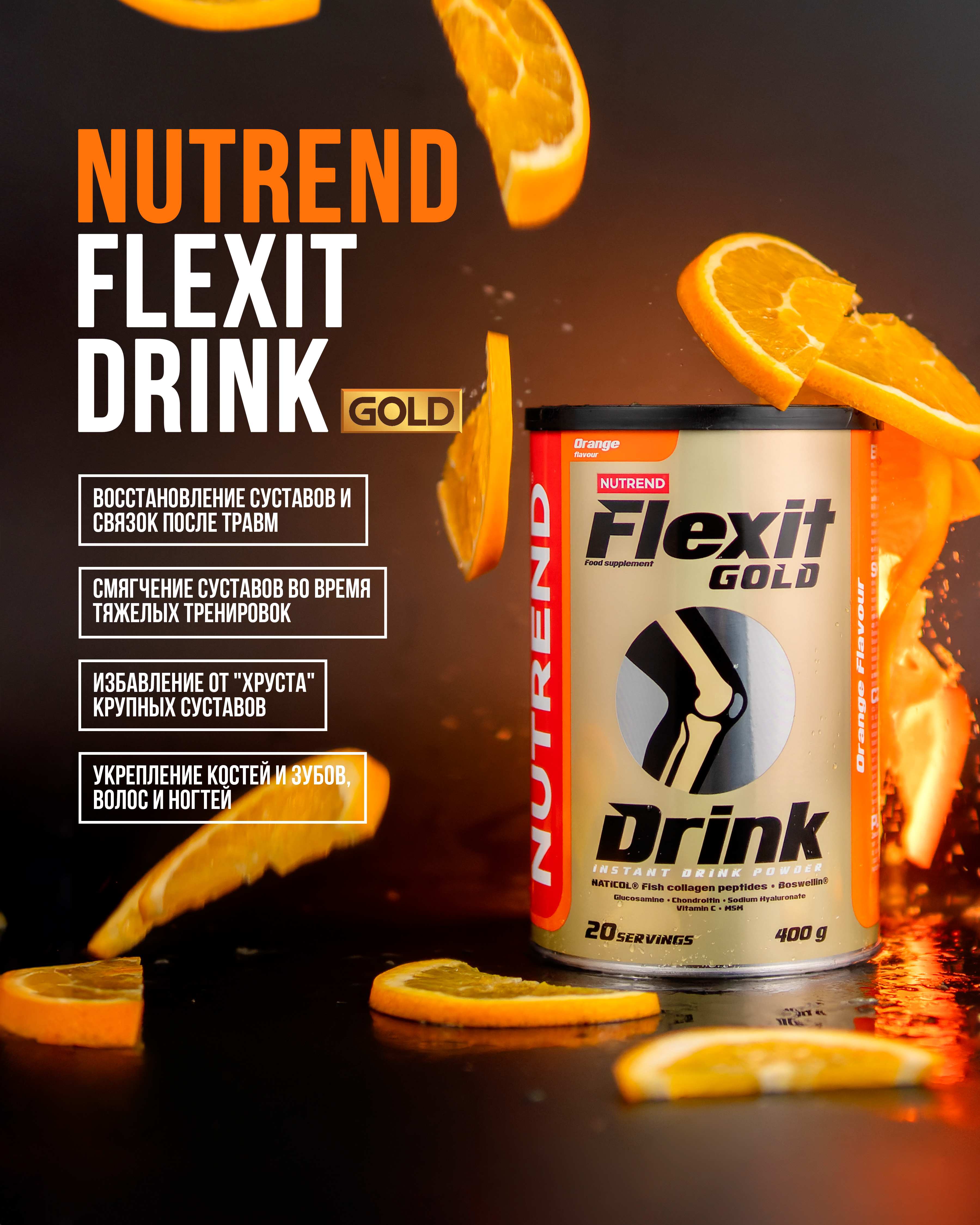 Коллаген для суставов и связок Flexit Drink Gold Nutrend, черная смородина 400 грамм