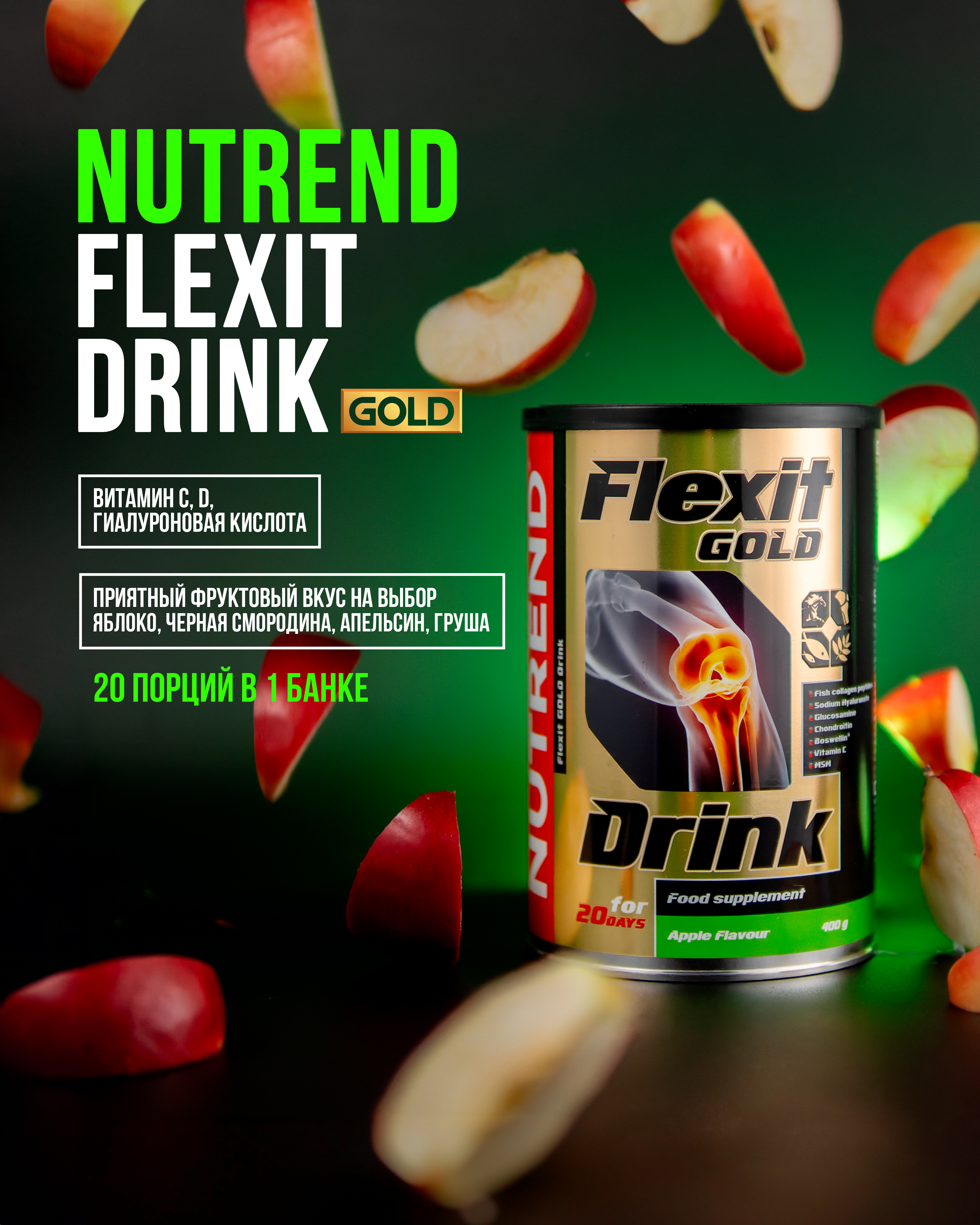 Коллаген для суставов и связок Flexit Drink Gold Nutrend, черная смородина 400 грамм