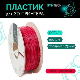 Пластик для 3D принтера (SynTech) PLA 1.75мм/1кг Розовый