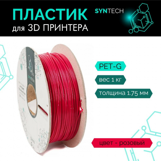 Пластик для 3D принтера (SynTech) PLA 1.75мм/1кг Розовый (44444)