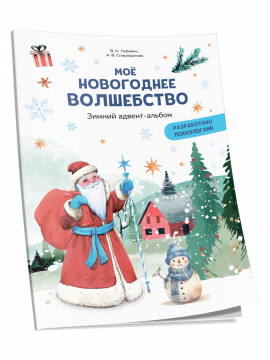 Моё новогоднее волшебство. Зимний адвент-альбом