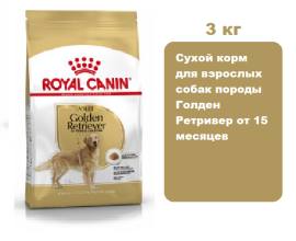 Корм Royal Canin Golden Retriever Adult для собак 3 кг.  Сухой корм для взрослых собак породы Голден Ретривер от 15 месяцев