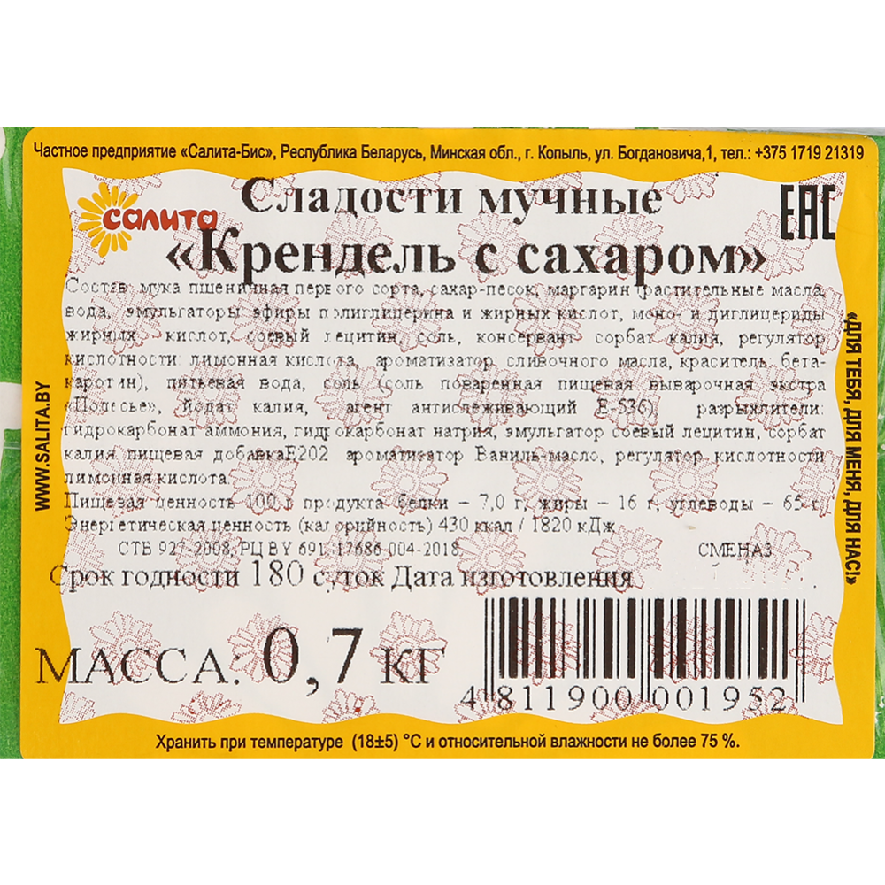 Сладости мучные «Салита» Крендель с сахаром, 700 г #1