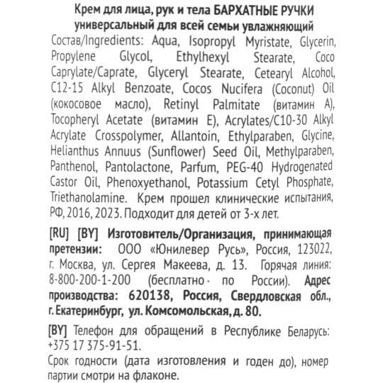 Крем для лица, рук и тела «Бархатные ручки» увлажняющий, 430 мл