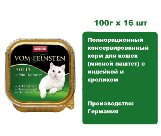 Консервы для кошек Animonda Vom Feinsten Adult с индейкой и кроликом  (100г х 16 шт)