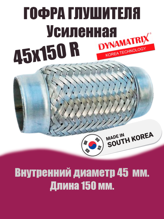 Гофра глушителя D45х150R усиленная DYNAMATRIX