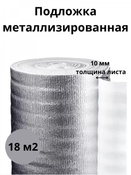 Утеплитель металл 10мм 18м2 подложка