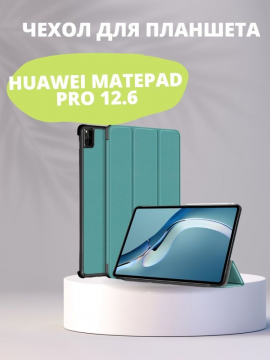 Чехол для Huawei MatePad Pro 12.6