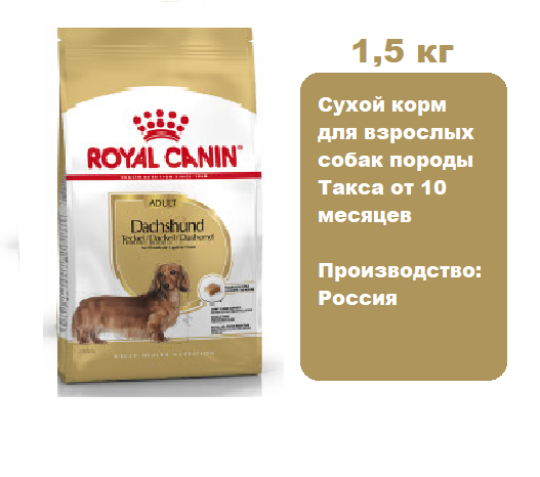 Корм Royal Canin Dachshund Adult для собак 1,5 кг.  Сухой корм для взрослых собак породы Такса от 10 месяцев