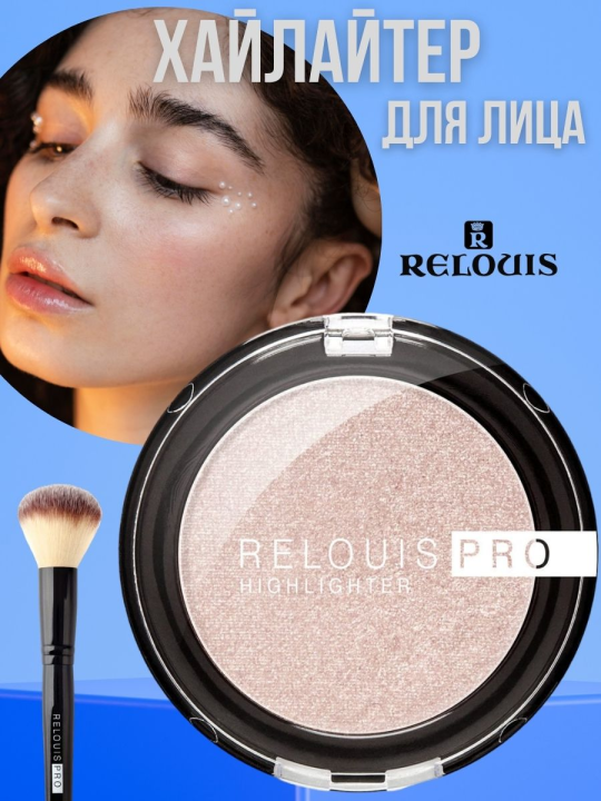 Хайлайтер КОМПАКТНЫЙ RELOUIS PRO HIGHLIGHTER 01 PEARL