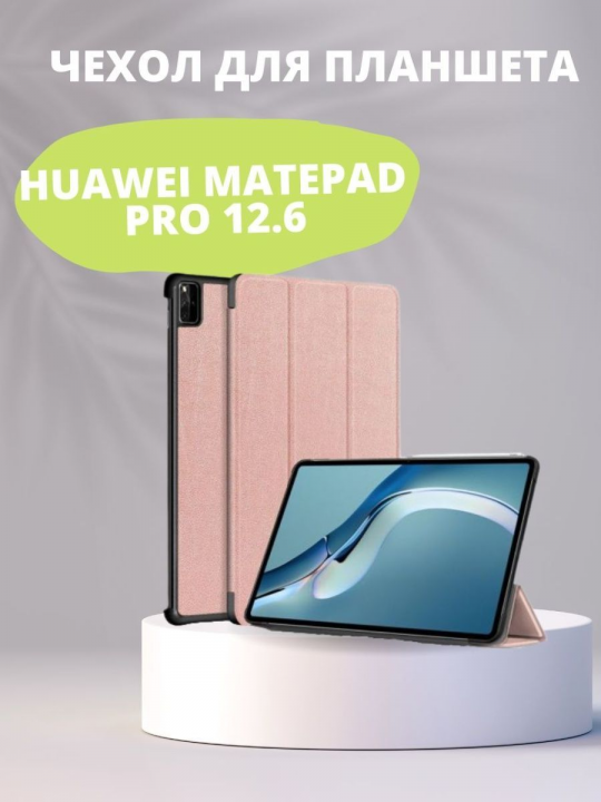 Чехол для Huawei MatePad Pro 12.6