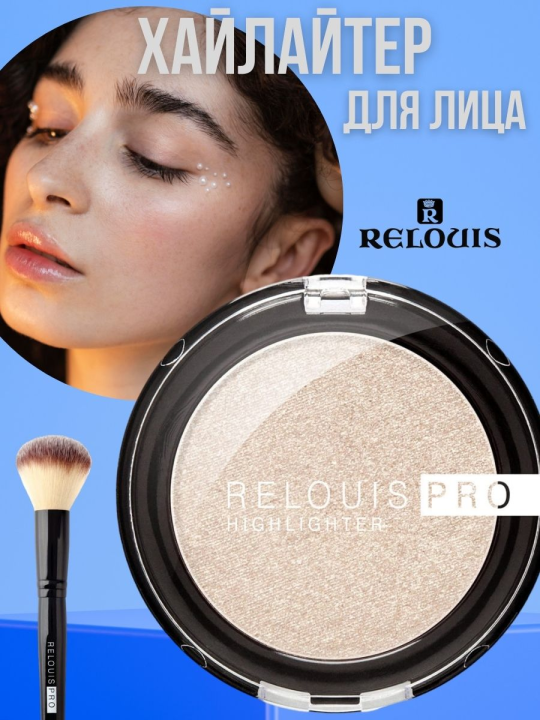 Хайлайтер КОМПАКТНЫЙ RELOUIS PRO HIGHLIGHTER 02 CHAMPAGNE