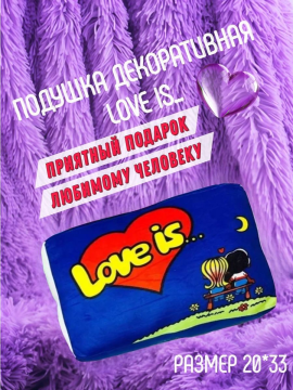 Подушка декоративная Love is (Антистресс, подушка-обнимашка, игрушка)