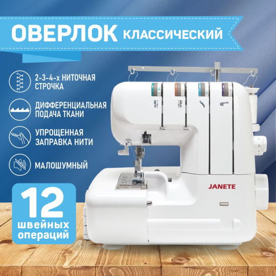 Оверлок JANETE 328  (White)