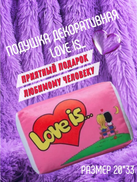 Подушка декоративная Love is (Антистресс, подушка-обнимашка, игрушка)