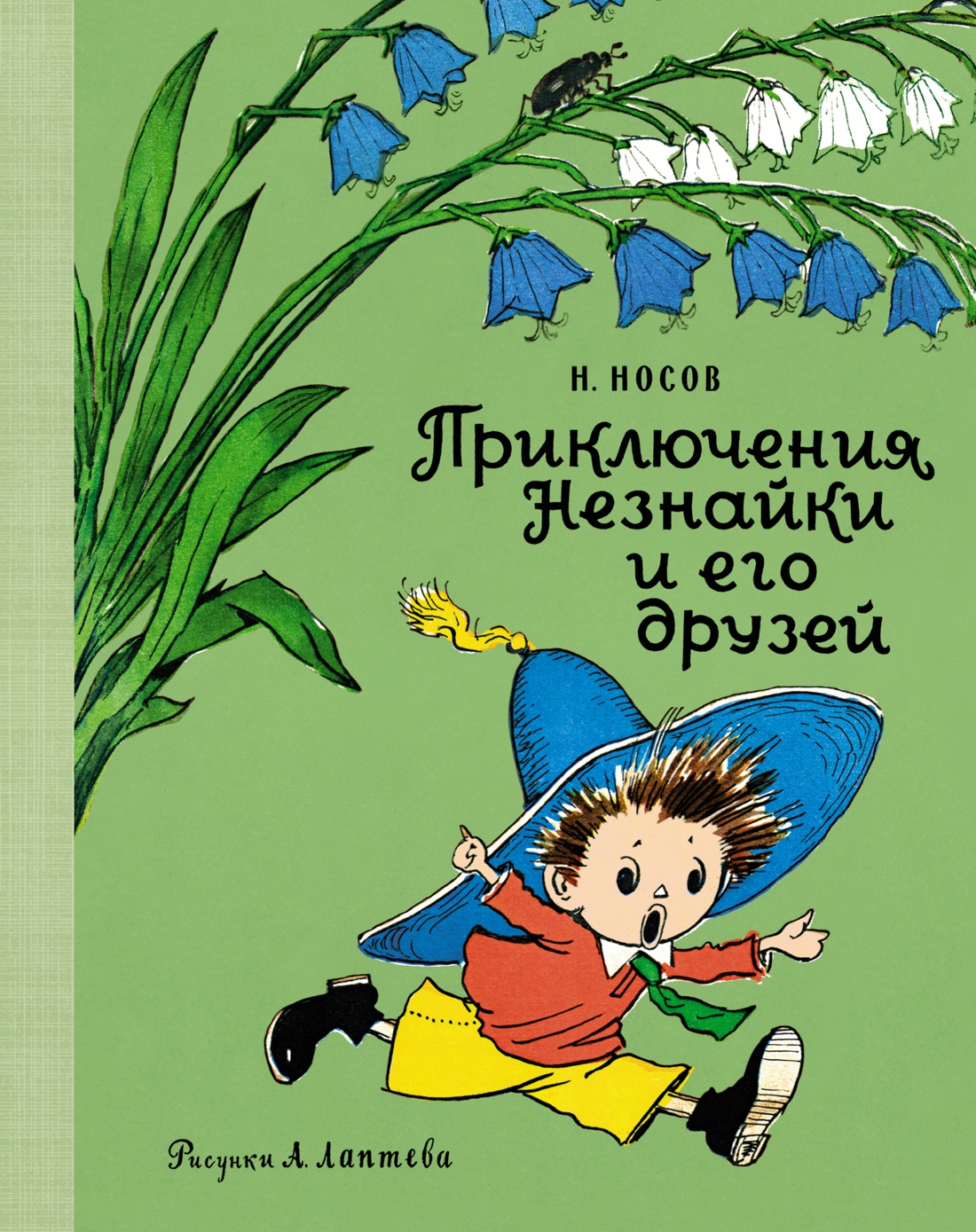 Приключения Незнайки и его друзей (Рис. А. Лаптева)