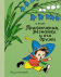 Приключения Незнайки и его друзей (Рис. А. Лаптева)