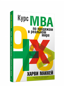 Курс МВА по продажам в реальном мире