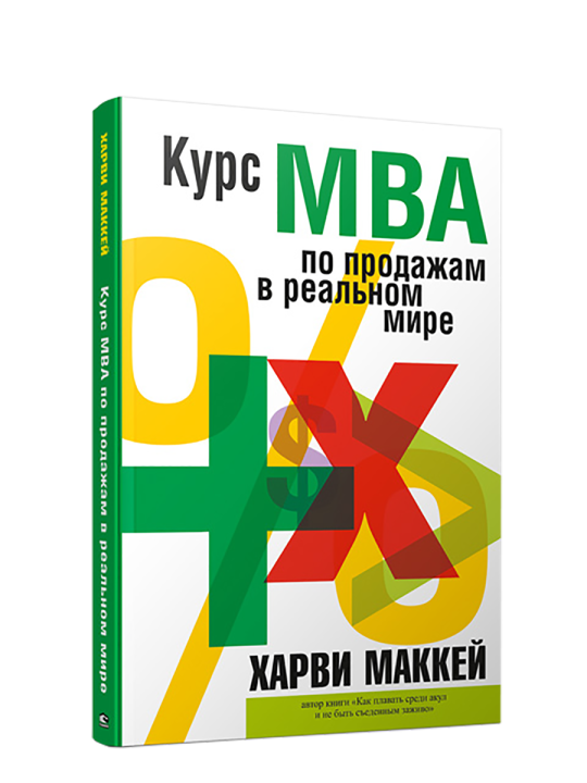 Курс МВА по продажам в реальном мире