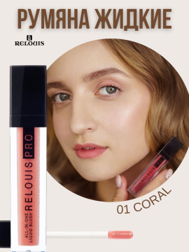 Румяна жидкие RELOUIS PRO ALL-IN-ONE LIQUID BLUSH 01 CORAL