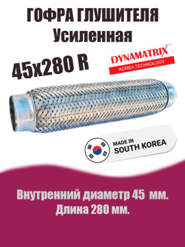 Гофра глушителя D45х280R усиленная DYNAMATRIX