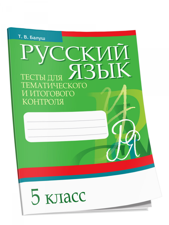 Русский язык. Тесты для тематического и итогового контроля. 5 класс