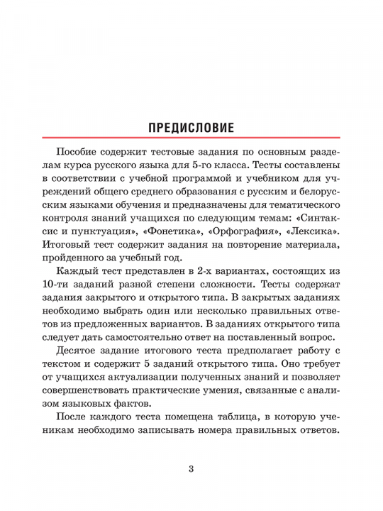 Русский язык. Тесты для тематического и итогового контроля. 5 класс