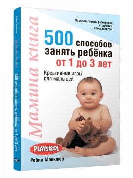 Мамина книга. 500 способов занять ребёнка от 1 до 3 лет