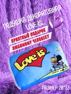 Подушка декоративная Love is (Антистресс, подушка-обнимашка, игрушка)