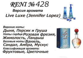 Духи Рени Reni 428 Аромат направления Live Luxe (Jennifer Lopez) - 100 мл