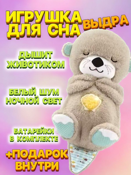 Игрушка для сна (Благоприятно влияет на сон ребёнка)