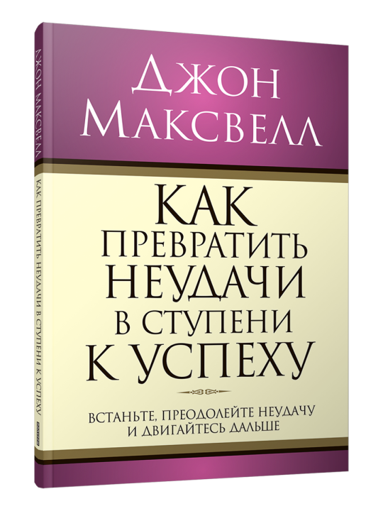 Как превратить неудачи в ступени к успеху