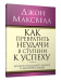 Как превратить неудачи в ступени к успеху